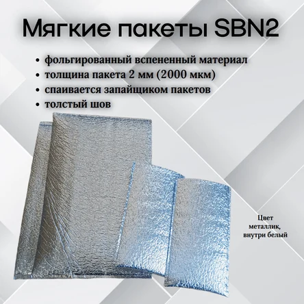 Мягкие пакеты SBN-2