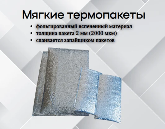 Термопакеты