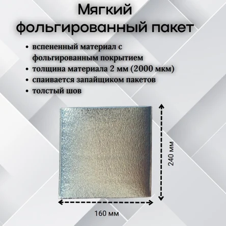 Пакет SBN-160х240 мм