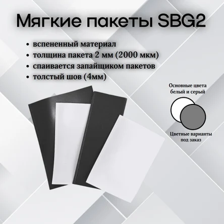 Мягкие пакеты SBG-2