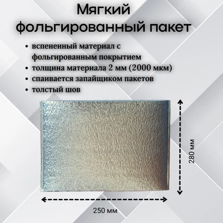 Пакет SBN-250х280 мм