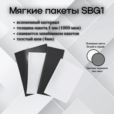 Мягкие пакеты SBG-1