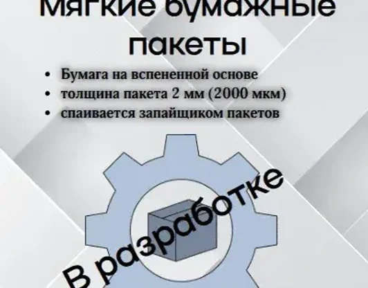 Мягкие бумажные пакеты